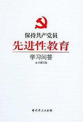保持共产党员先进性教育学习问答 pdf epub mobi 电子书 下载
