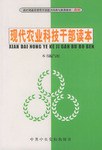 现代农业科技干部读本 pdf epub mobi 电子书 下载