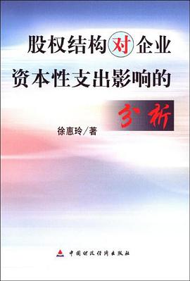 股权结构对企业资本性支出影响的分析 pdf epub mobi 电子书 下载