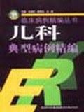 儿科典型病例精编 pdf epub mobi 电子书 下载