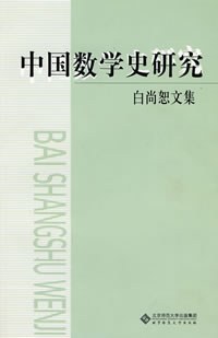 中国数学史研究 pdf epub mobi 电子书 下载