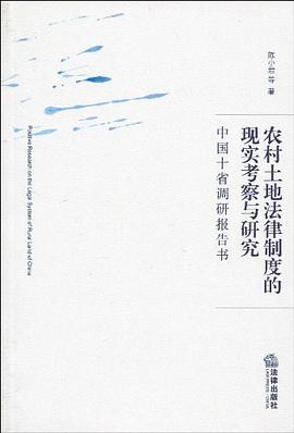 农村土地法律制度的现实考察与研究 pdf epub mobi 电子书 下载