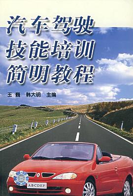 汽车驾驶技能培训简明教程 pdf epub mobi 电子书 下载
