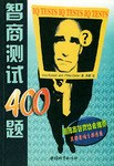 智商测试400题 pdf epub mobi 电子书 下载