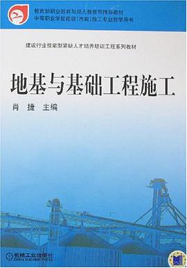 地基与基础工程施工 pdf epub mobi 电子书 下载