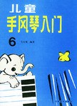 儿童手风琴入门 pdf epub mobi 电子书 下载