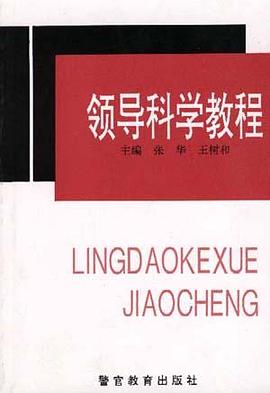领导科学教程 pdf epub mobi 电子书 下载