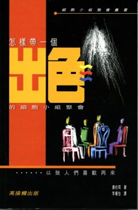 怎樣帶一個出色的細胞小組聚會 pdf epub mobi 电子书 下载