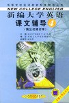新编大学英语课文辅导(4第2次修订本) pdf epub mobi 电子书 下载