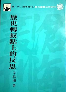 歷史轉捩點上的反思 pdf epub mobi 电子书 下载