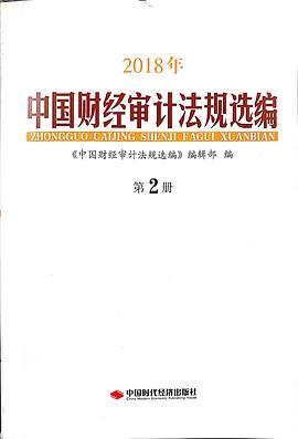 2018年中国财经审计法规选编第2册 pdf epub mobi 电子书 下载