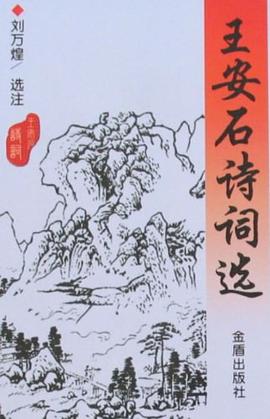王安石诗词选 pdf epub mobi 电子书 下载