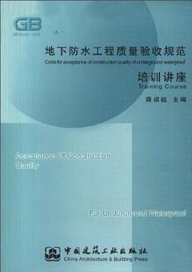 地下防水工程质量验收规范培训讲座 pdf epub mobi 电子书 下载