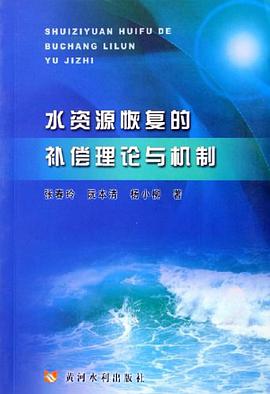 水资源恢复的补偿理论与机制 pdf epub mobi 电子书 下载