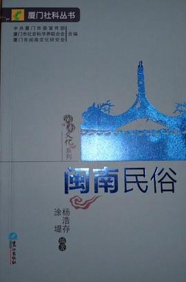 闽南民俗 pdf epub mobi 电子书 下载