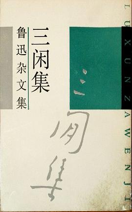 三闲集 pdf epub mobi 电子书 下载