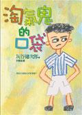 淘氣鬼的口袋 pdf epub mobi 电子书 下载