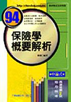 保險學概要解析 pdf epub mobi 电子书 下载
