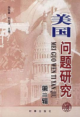 美国问题研究(第二辑) pdf epub mobi 电子书 下载