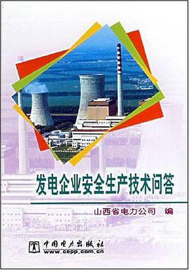 发电企业安全生产技术问答 pdf epub mobi 电子书 下载