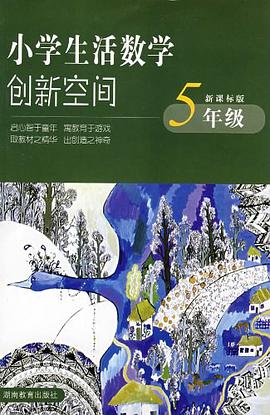 小学生活数学创新空间*五年级 pdf epub mobi 电子书 下载