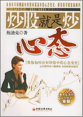 炒股就是炒心态 pdf epub mobi 电子书 下载