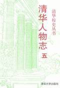 清华人物志 五 pdf epub mobi 电子书 下载