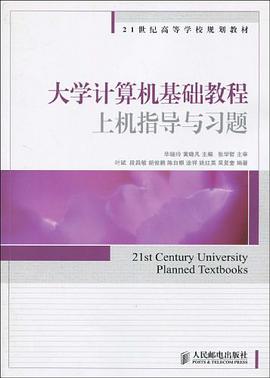 大学计算机基础教程上机指导与习题 pdf epub mobi 电子书 下载
