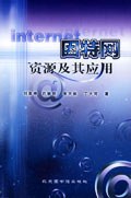因特网资源及其应用 pdf epub mobi 电子书 下载