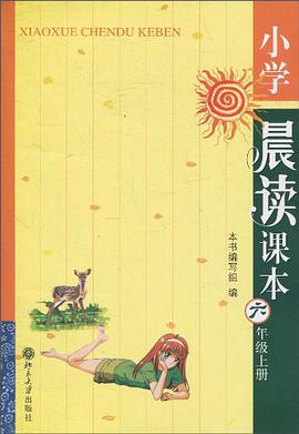 小学晨读课本。六年级。上册 pdf epub mobi 电子书 下载