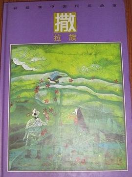 撒拉族 pdf epub mobi 电子书 下载