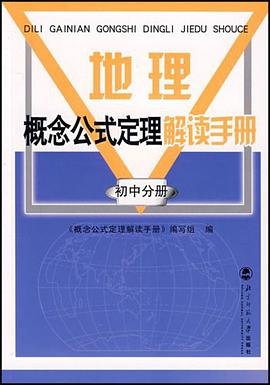 地理概念公式定理解读手册（初中分册） pdf epub mobi 电子书 下载
