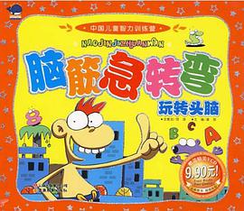 中国儿童智力训练营脑筋急转弯？玩转头脑 pdf epub mobi 电子书 下载