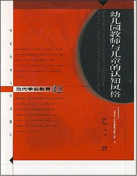 幼儿园教师与儿童的认知风格 pdf epub mobi 电子书 下载