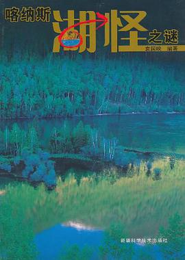 喀纳斯湖怪之谜 pdf epub mobi 电子书 下载