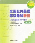 全国公共英语等级考试教程  第二级  不含磁带 pdf epub mobi 电子书 下载