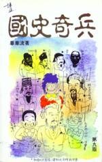 國史奇兵 pdf epub mobi 電子書 下載