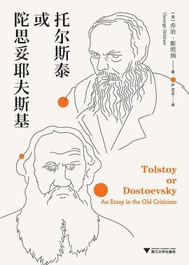 托尔斯泰或陀思妥耶夫斯基 pdf epub mobi 电子书 下载