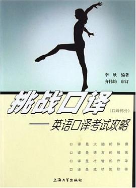 挑战口译（口译部分） pdf epub mobi 电子书 下载
