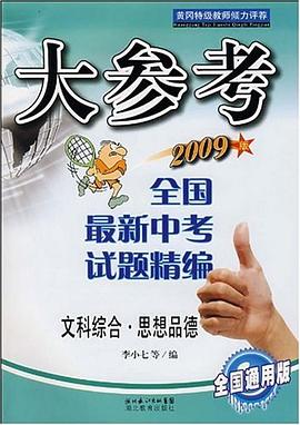 全國最新中考試題精編――政治 pdf epub mobi 電子書 下載