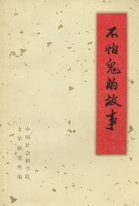 不怕鬼的故事 pdf epub mobi 电子书 下载