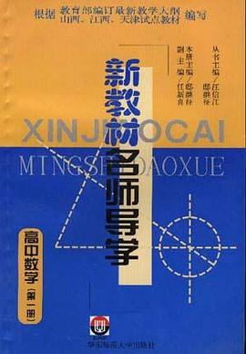 新教材名師導學--高中數學第1冊 pdf epub mobi 電子書 下載