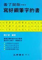 看了就能寫好鋼筆字 pdf epub mobi 电子书 下载