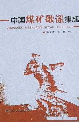 中国煤矿歌谣集成