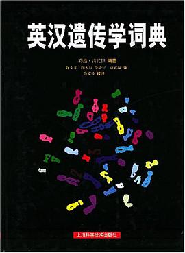 英汉遗传学词典