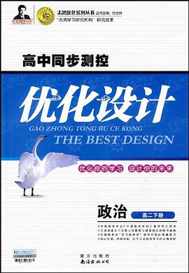 高中同步測控優化設計·高二政治（下） pdf epub mobi 電子書 下載
