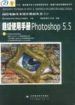 超級使用手冊PHOTOSHOP 5.5 pdf epub mobi 電子書 下載