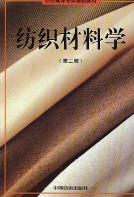 纺织材料学 pdf epub mobi 电子书 下载