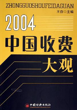 2004中国收费大观 pdf epub mobi 电子书 下载