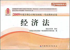 2009年度注册会计师全国统一考试模拟试卷.经济法 pdf epub mobi 电子书 下载